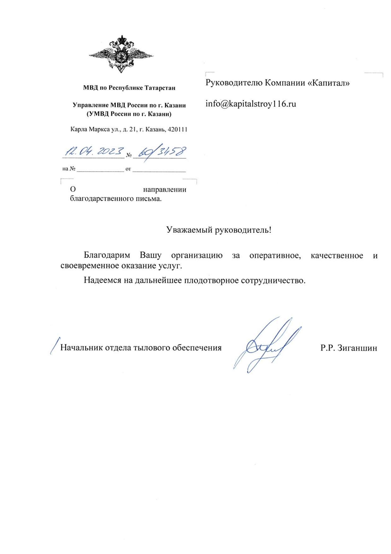 Благодарственное письмо МВД РТ